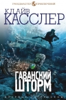 Касслер К., Касслер Д.. Гаванский шторм