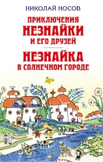 Носов Н.Н.. Приключения Незнайки и его друзей. Незнайка в Солнечном городе (ил. Лаптева)