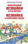 Носов Н.Н.. Приключения Незнайки и его друзей. Незнайка в Солнечном городе (ил. Лаптева)