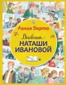 Барто А.Л.. Дневник Наташи Ивановой (ил. А. Воробьева)