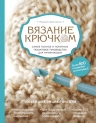 Кресловская М.А.. Вязание крючком. Самое полное и понятное пошаговое руководство для начинающих. Новейшая энциклопедия