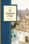 Окуджава Б.Ш., Пушкин А.С., Ахматова А.А. и др.. 100 стихотворений о Москве