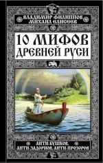 Филиппов В.В., Елисеев М.Б.. 10 мифов Древней Руси. Анти-Бушков, анти-Задорнов, анти-Прозоров