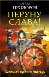 Прозоров Л.Р.. Перуну слава! Коловрат против звезды