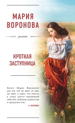 Воронова М.В.. Кроткая заступница