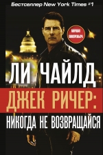 Чайлд Ли. Джек Ричер: Никогда не возвращайся