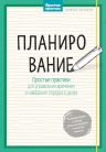 Нуссбаум К.. Планирование. Простые практики для управления временем и наведения порядка в делах