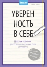 Рубин И.. Уверенность в себе. Простые практики для обретения внутренней силы и твердости