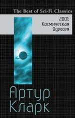 Кларк А.. 2001: Космическая Одиссея