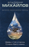 Михайлов В.Д.. Дверь с той стороны. Сторож брату моему