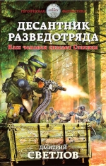 Светлов Д.Н.. Десантник разведотряда. Наш человек спасает Сталина