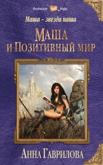 Рекомендуем новинку – книгу «Маша и позитивный мир» Анны Гавриловой