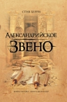 Берри С.. Александрийское звено