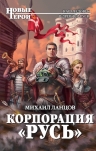 Рекомендуем новинку – книгу «Корпорация «Русь»» Михаила Ланцова