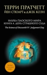 Пратчетт Т., Стюарт Й., Коэн Д.. Наука Плоского мира. Книга 4. День Страшного Суда