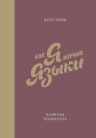 Ломб К.. Как я изучаю языки. Заметки полиглота