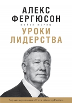 Фергюсон А., Мориц М.. Уроки лидерства. Чему меня научили жизнь и 27 лет в “Манчестер Юнайтед”