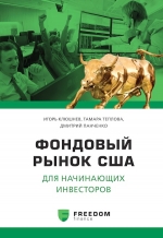 Клюшнев И., Теплова Т., Панченко Д.. Фондовый рынок США для начинающих инвесторов