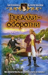 Клименкова. Русалки-оборотни