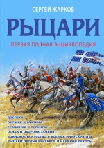 Жарков С.В.. Рыцари. Полная иллюстрированная энциклопедия