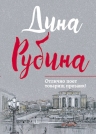 Рубина Д.. Отлично поет товарищ прозаик!