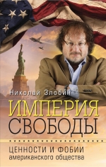 Злобин Н.В.. Империя свободы: ценности и фобии американского общества