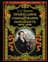 Уваров С.С.. Православие. Самодержавие. Народность