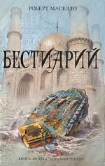 Рекомендуем книгу-загадку, книгу-бестселлер Роберта Маселло – «Бестиарий»