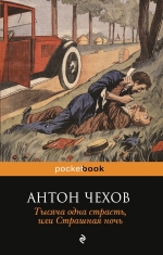 Чехов А.П.. Тысяча одна страсть, или Страшная ночь (юмористические рассказы)