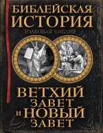 Лопухин А.П.. Библейская история. Ветхий Завет и Новый Завет