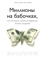 Хомич М., Митин Ю.. Миллионы на бабочках, или истории самых интересных бизнес-моделей