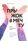 Воронин М.. Прыжок в мечту, или Продажи в B2B. Как выигрывать в два раза больше корпоративных тендеров