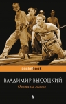 Высоцкий В.С.. Охота на волков