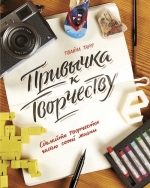 Тарп Т.. Привычка к творчеству. Сделайте творчество частью своей жизни.