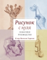 Ватсон Гарсия К.. Рисунок с нуля. Пошаговое руководство