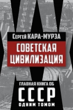 Кара-Мурза С.Г.. Советская цивилизация