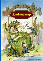 Рекомендуем новинку – книгу «Драконозавр»