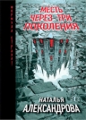 Александрова Н.Н.. Месть через три поколения