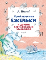 Шаров А.И.. Приключения Ёженьки и других нарисованных человечков (ил. Н.Гольц)