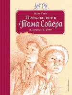 Твен М.. Приключения Тома Сойера (ил. Пэйна) (оф. 2)