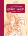 Твен М.. Приключения Тома Сойера (ил. Пэйна) (оф. 2)