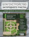 Омурзаков Б.С.. Благоустройство загородного участка. Самая полная энциклопедия