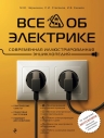 Черничкин М.Ю., Степанов С.И., Екимов И.В.. Все об электрике. Современная иллюстрированная энциклопедия