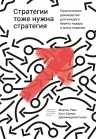 Ривз М., Хаанес К., Синха Д.. Стратегии тоже нужна стратегия