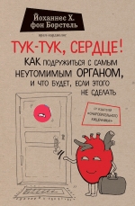 фон Борстель Й.Х.. Тук-тук, сердце! Как подружиться с самым неутомимым органом и что будет, если этого не сделать