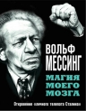 Мессинг В.. Магия моего мозга. Откровения «личного телепата Сталина»