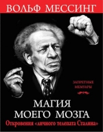 Мессинг В.. Магия моего мозга. Откровения «личного телепата Сталина»