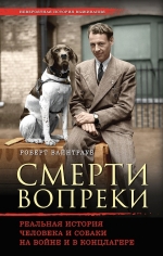 Вайнтрауб Р.. Смерти вопреки. Реальная история человека и собаки на войне и в концлагере