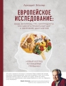 Эйзлер А.К.. Европейское исследование: бады, витамины, ГМО, биопродукты.