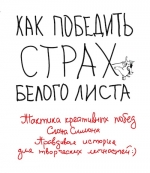 Маслакова В.О.. Как победить страх белого листа. Тактика креативных побед Слона Симона